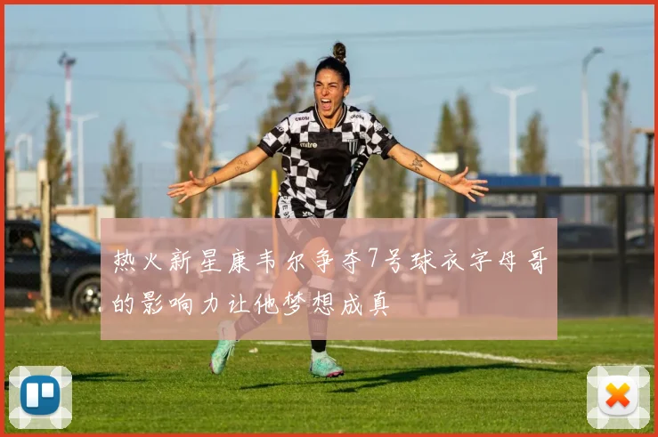 热火新星康韦尔争夺7号球衣字母哥的影响力让他梦想成真