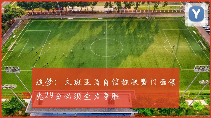 追梦：文班亚马自信称联盟门面领先29分必须全力争胜