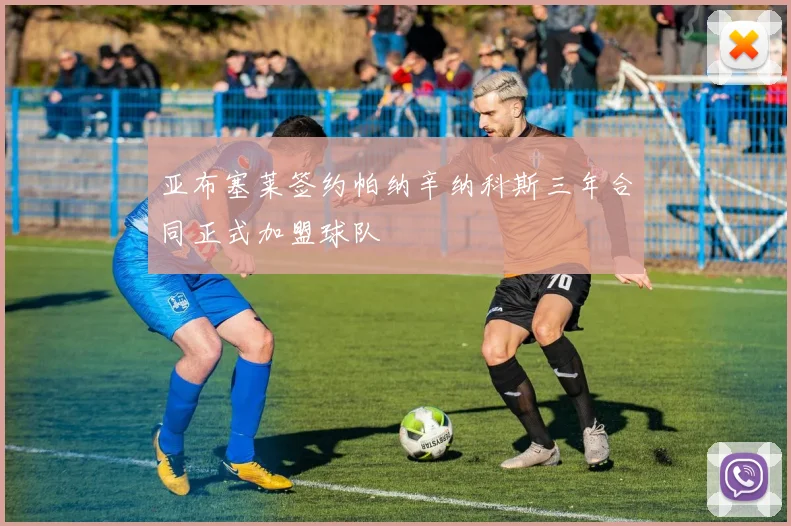 亚布塞莱签约帕纳辛纳科斯三年合同正式加盟球队