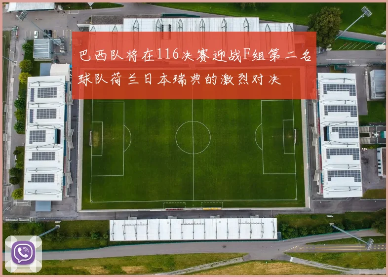 巴西队将在116决赛迎战F组第二名球队荷兰日本瑞典的激烈对决