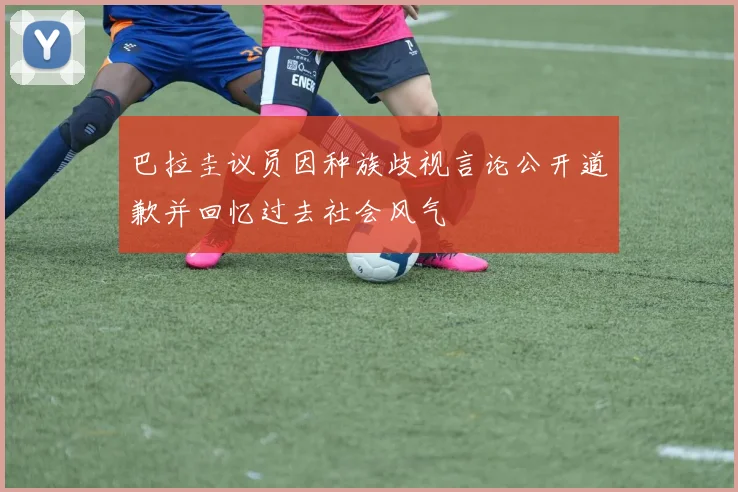 巴拉圭议员因种族歧视言论公开道歉并回忆过去社会风气