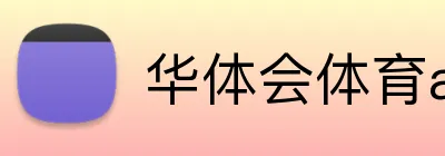 华体会体育aop logo